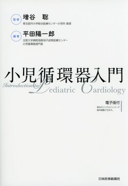 小児循環器入門