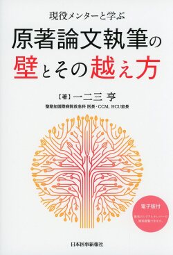 現役メンターと学ぶ 原著論文執筆の壁とその越え方