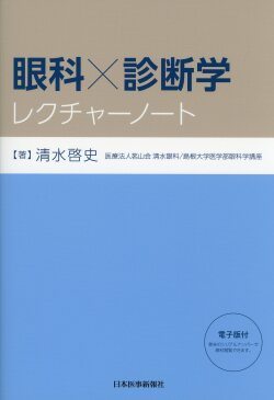 眼科×診断学レクチャーノート