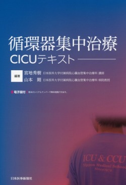 循環器集中治療　CICUテキスト