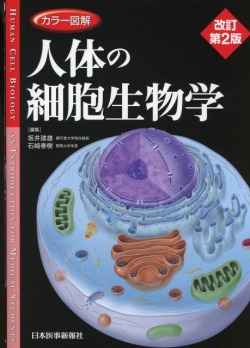カラー図解 人体の細胞生物学【改訂第2版】