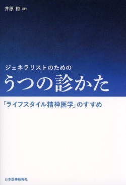 ジェネラリストのための うつの診かた 「ライフスタイル精神医学」のすすめ