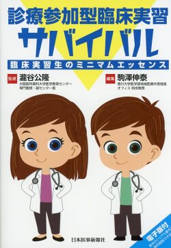 診療参加型臨床実習サバイバル 臨床実習生のミニマムエッセンス