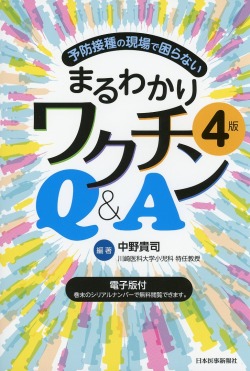 予防接種の現場で困らない　まるわかりワクチンQ&A　4版【電子版付】
