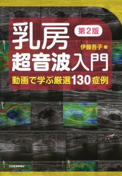 乳房超音波入門　第2版　動画で学ぶ厳選130症例