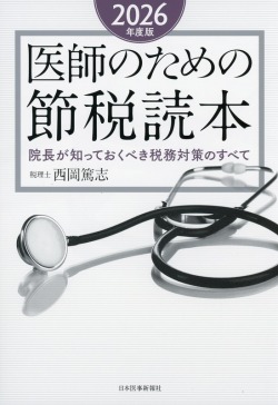 医師のための節税読本　2026年度版