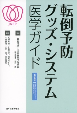 転倒予防グッズ・システム　医学ガイド