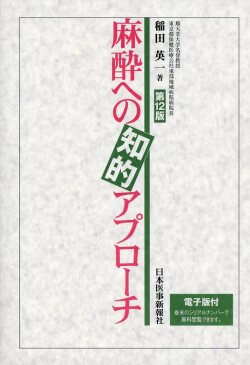 麻酔への知的アプローチ 第12版
