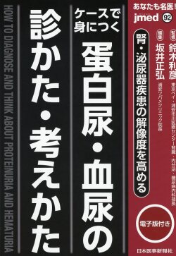 あなたも名医！　ケースで身につく　蛋白尿・血尿の診かた・考えかた