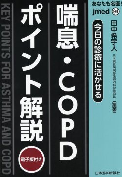 jmedmook94 今日の診療に活かせる 喘息・COPDポイント解説