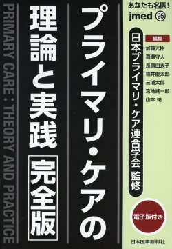 あなたも名医！　プライマリ・ケアの理論と実践〈完全版〉