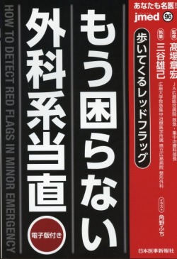 あなたも名医！　もう困らない外科系当直