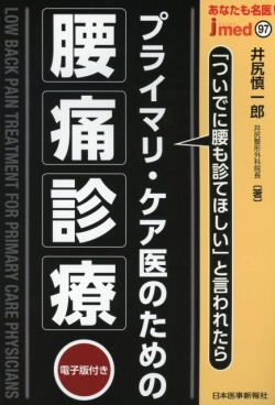 あなたも名医！　プライマリ・ケア医のための腰痛診療