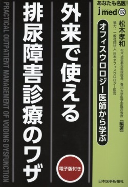 jmedmook102 オフィスウロロジー医師から学ぶ 外来で使える 排尿障害診療のワザ