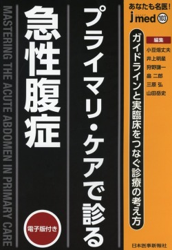 あなたも名医！　プライマリ・ケアで診る急性腹症　ガイドラインと実臨床をつなぐ診療の考え方