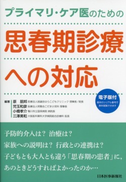 プライマリ・ケア医のための　思春期診療への対応