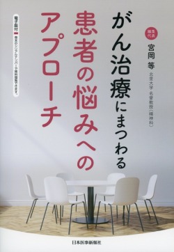 がん治療にまつわる患者の悩みへのアプローチ