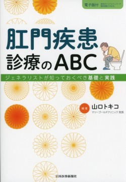肛門疾患診療のABC　ジェネラリストが知っておくべき基礎と実践
