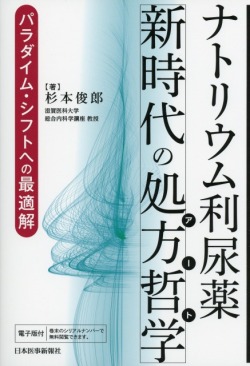 ナトリウム利尿薬・新時代の処方哲学　パラダイム・シフトへの最適解