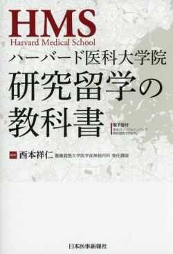 ハーバード医科大学院　研究留学の教科書