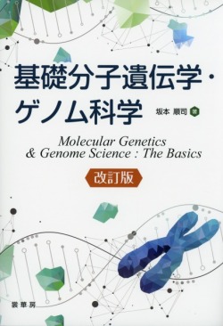 基礎分子遺伝学・ゲノム科学（改訂版）