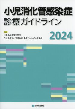 小児消化管感染症診療ガイドライン　2024