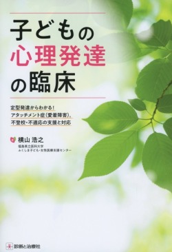 子どもの心理発達の臨床
