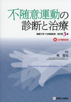 不随意運動の診断と治療　改訂第3版
