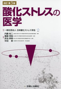 酸化ストレスの医学　改訂第3版