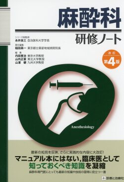 麻酔科研修ノート　改訂第４版