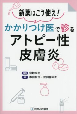 新薬はこう使え！ かかりつけ医で診るアトピー性皮膚炎