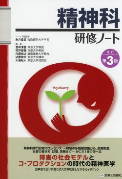 精神科研修ノート　改訂第３版