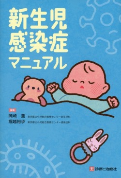 新生児感染症マニュアル