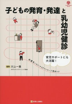 子どもの発育・発達と乳幼児健診 育児サポートにも大活躍！