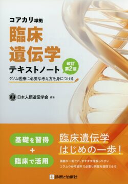 コアカリ準拠 臨床遺伝学テキストノート　改訂第２版 ゲノム医療に必要な考え方を身につける