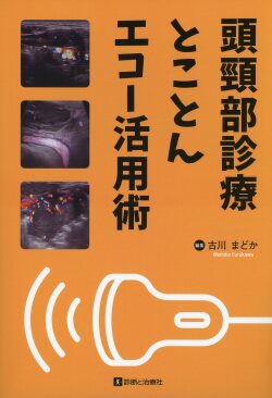 頭頸部診療とことんエコー活用術 頭頸部診療とことんエコー活用術 医学書専門店 志学書店