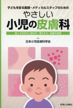 やさしい小児の皮膚科