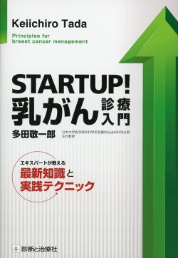 STARTUP！乳がん診療入門 エキスパートが教える最新知識と実践テクニック
