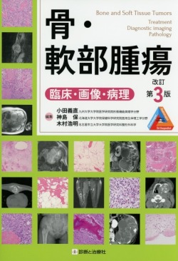 骨・軟部腫瘍　臨床・画像・病理　改訂第3版