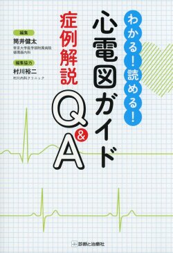 わかる！読める！　心電図ガイド症例解説Q&A