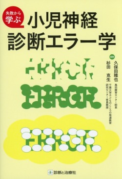 失敗から学ぶ 小児神経診断エラー学