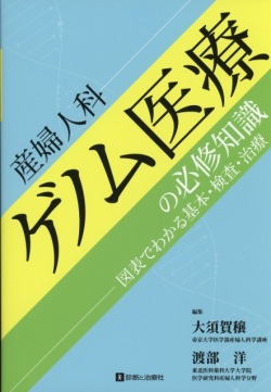 産婦人科ゲノム医療の必修知識