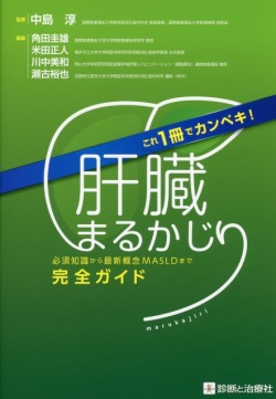 これ1冊でカンペキ！ 肝臓まるかじり 必須知識から最新概念MASLDまで完全ガイド