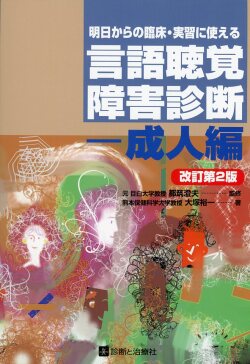 明日からの臨床・実習に使える言語聴覚障害診断―成人編　改訂第２版