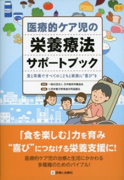 医療的ケア児の栄養療法サポートブック