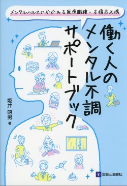 メンタルヘルスにかかわる医療職種・支援者必携 働く人のメンタル不調サポートブック