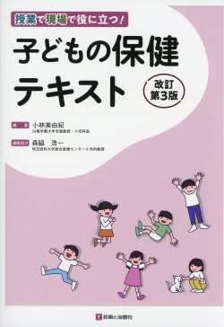 授業で現場で役に立つ！ 子どもの保健テキスト　改訂第３版