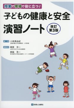授業で現場で役に立つ！ 子どもの健康と安全演習ノート　改訂第３版