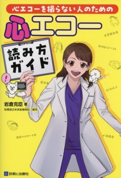 心エコーを撮らない人のための心エコー読み方ガイド