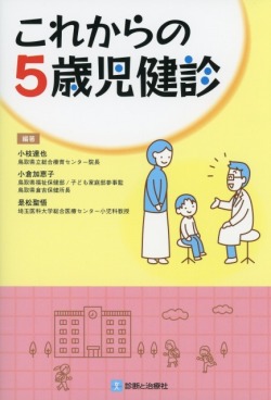 これからの5歳児健診